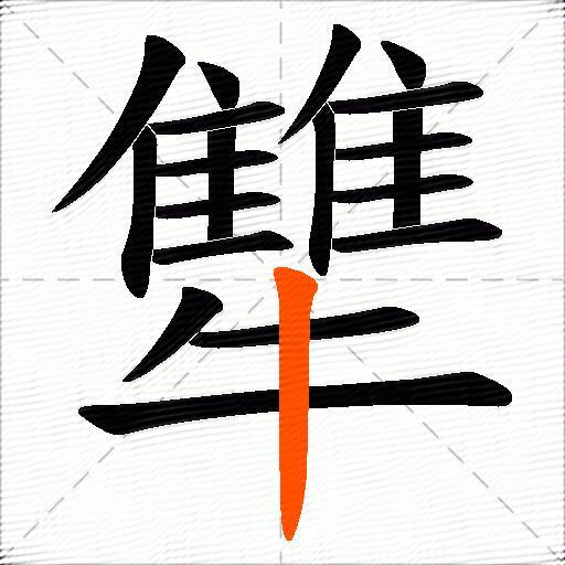 犨