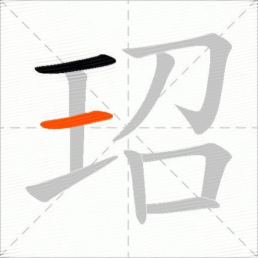 玿