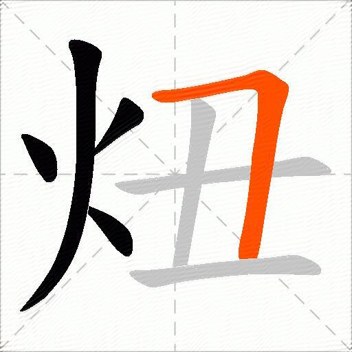 炄