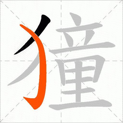 獞
