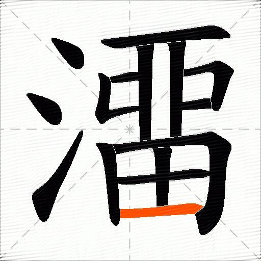 澑