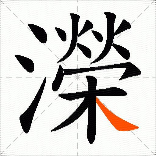 濚