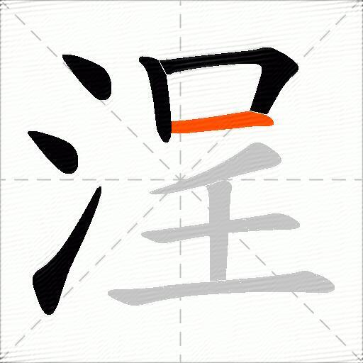 浧