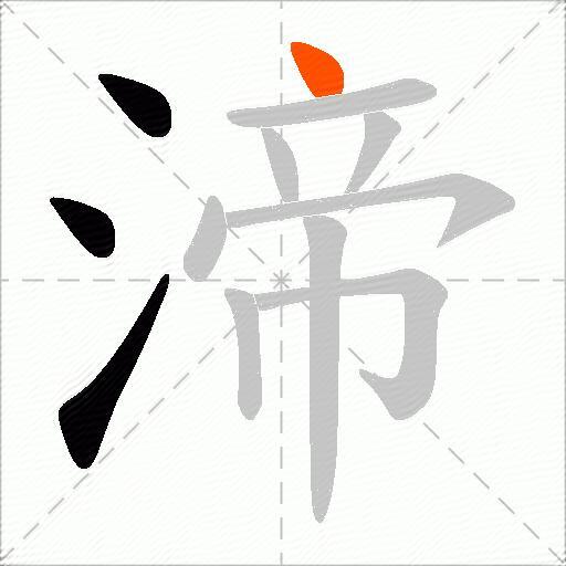 渧