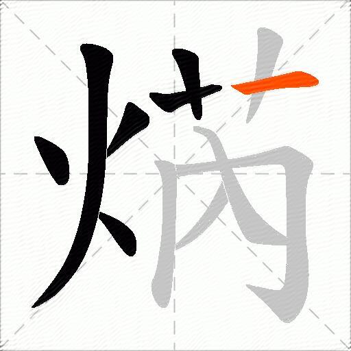 焫