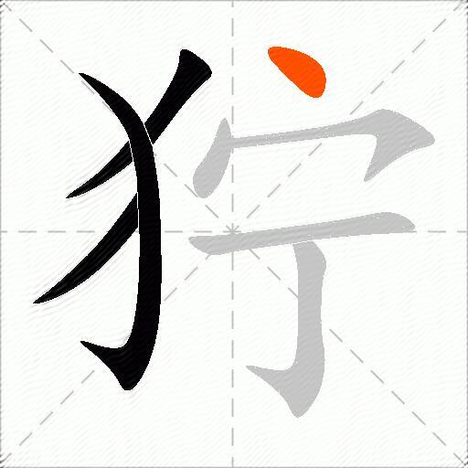 狞