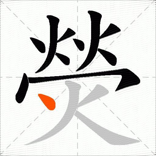 熒