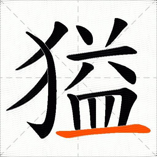 獈