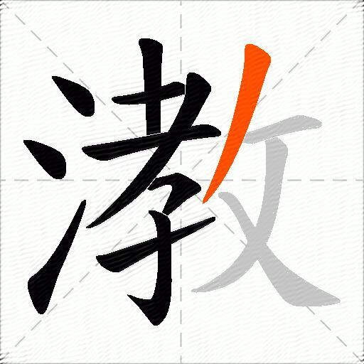 漖