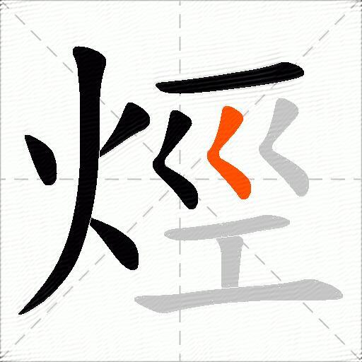 烴