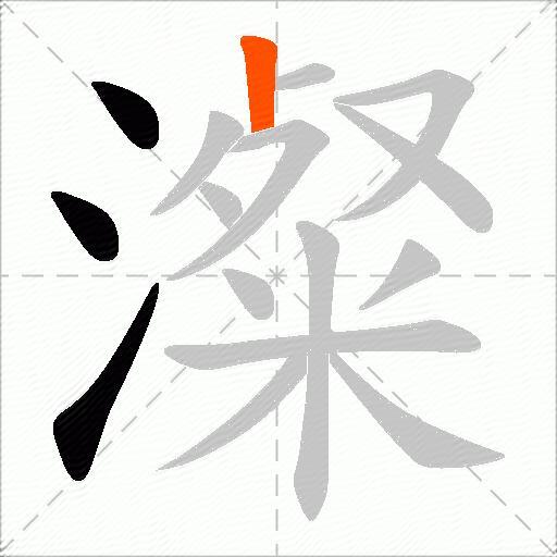澯