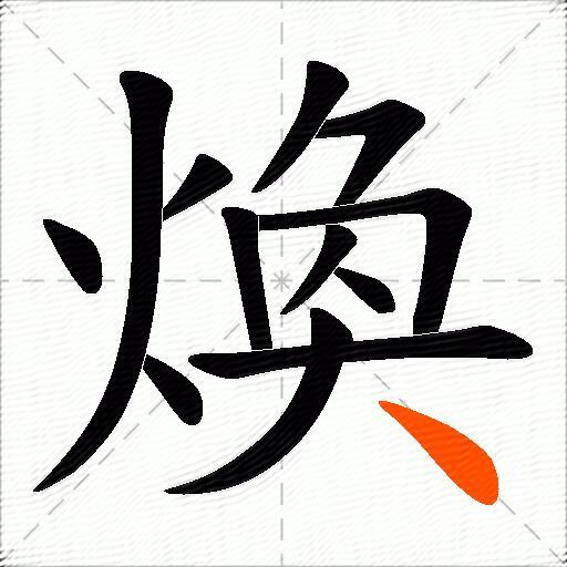 煥