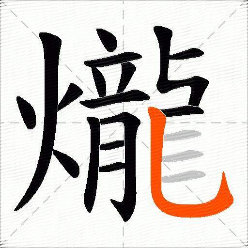 爖