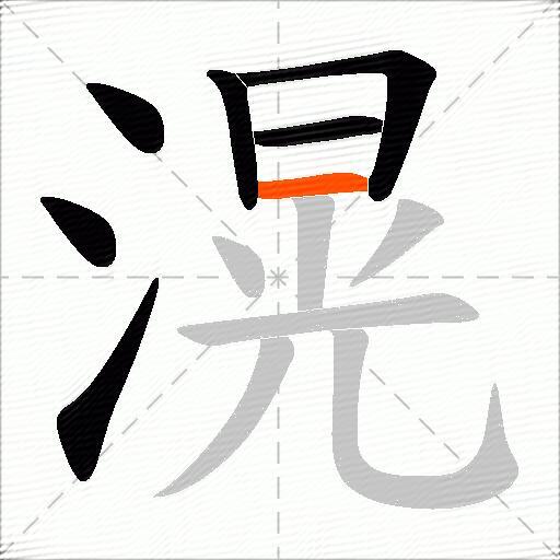 滉