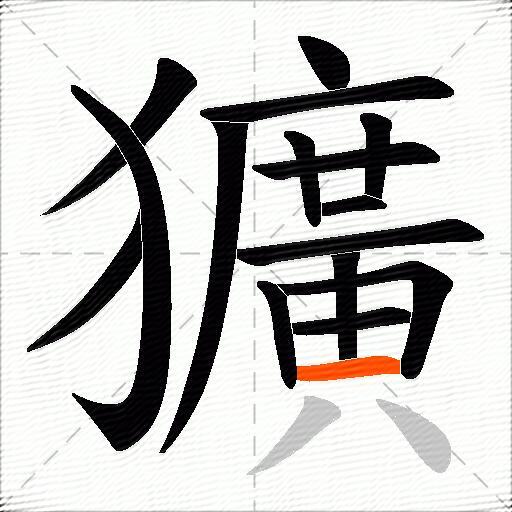 獷