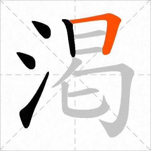 渇
