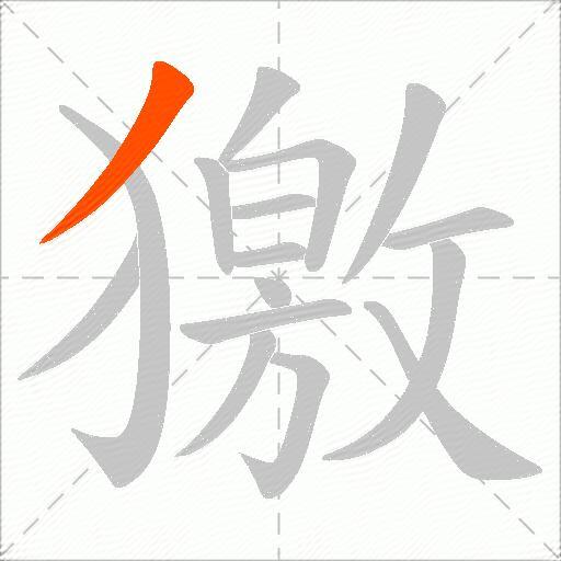 獥