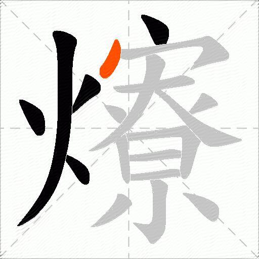 爎