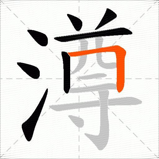 澊