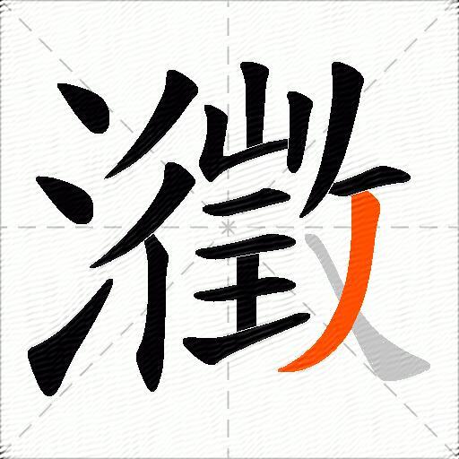 瀓