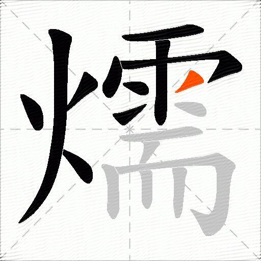 燸