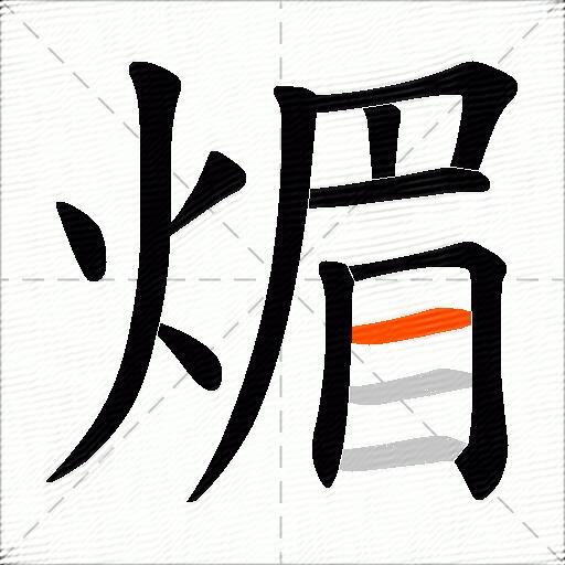 煝