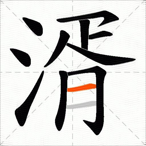 湑