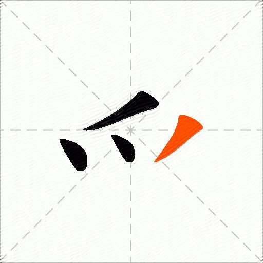 爫