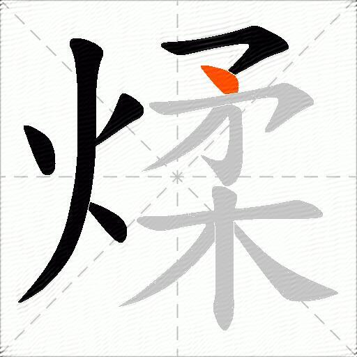 煣