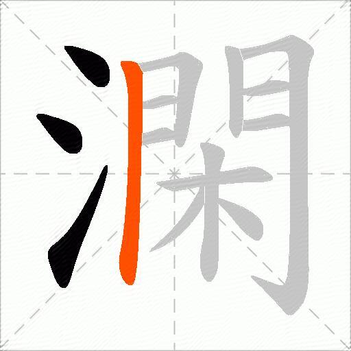 澖