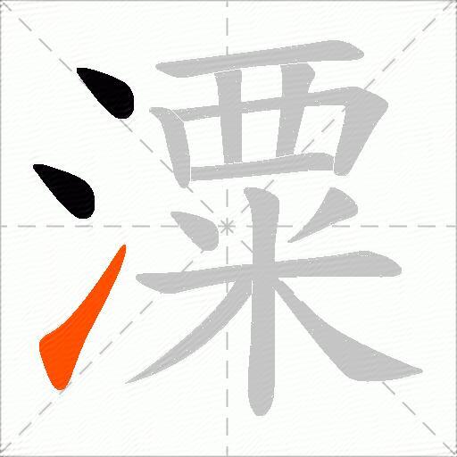 潥