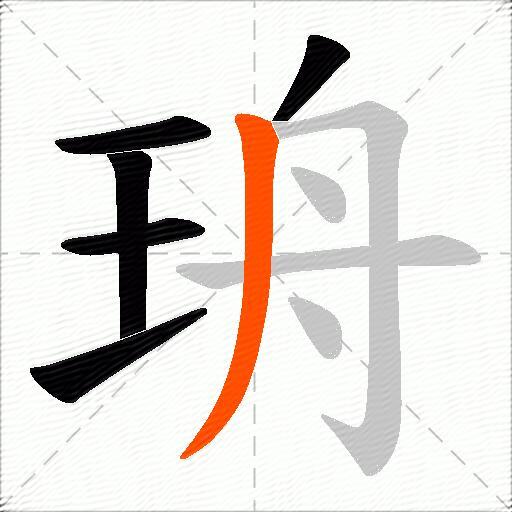 珘