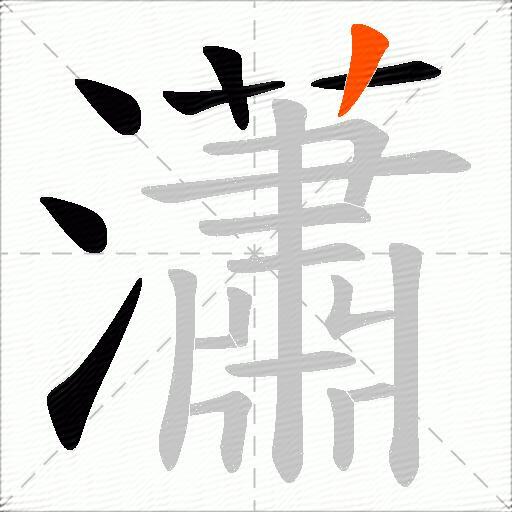 瀟