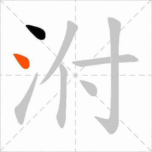 泭