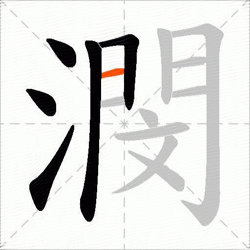 潣