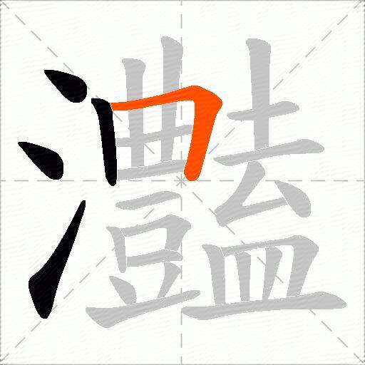 灎