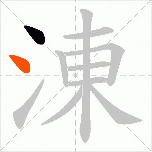 涷