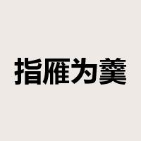 指雁为羹是什么意思