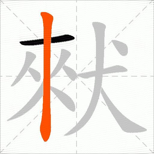 猌