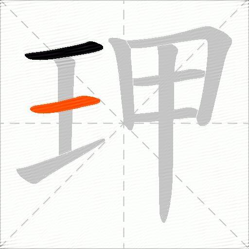 玾