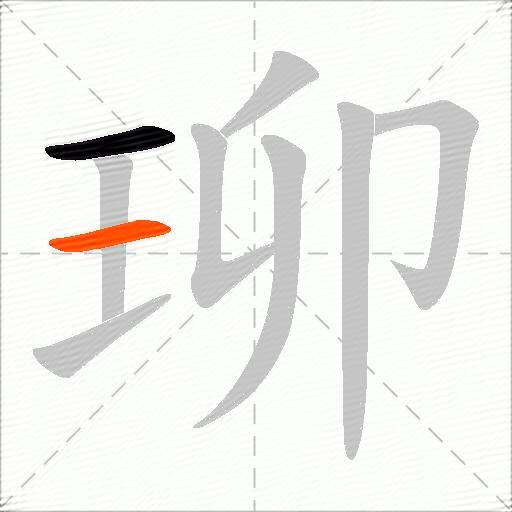 珋