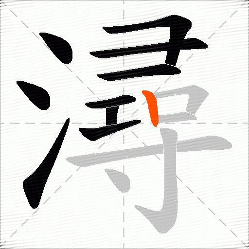 潯