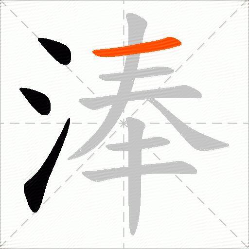 淎