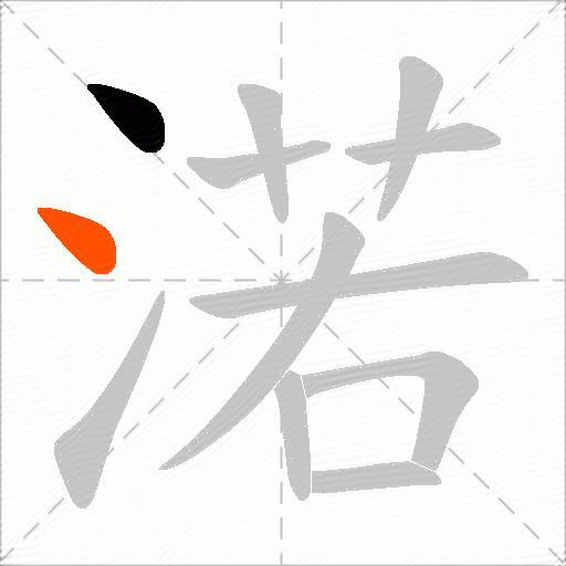 渃