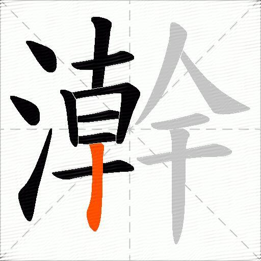 澣