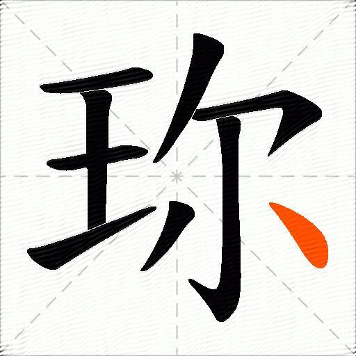 珎