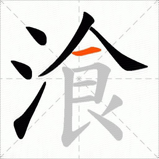 湌