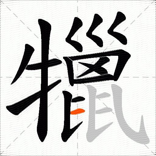 犣