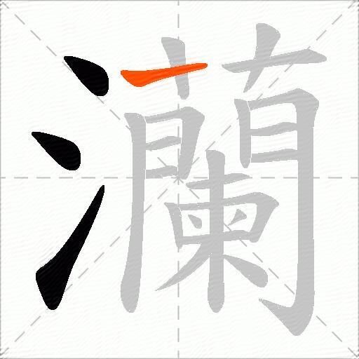 灡