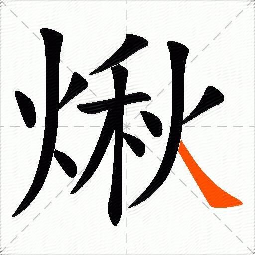 煍